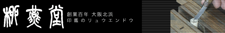 印鑑・実印専門店